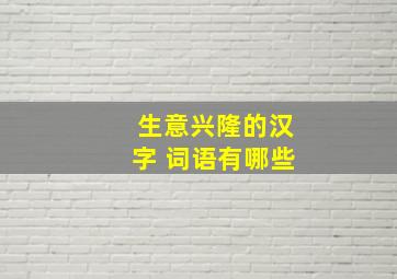 生意兴隆的汉字 词语有哪些